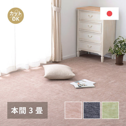 日本製 敷き詰めカーペット ラウム 本間3畳 約191×286cm フリーカット ペット 爪が引っかかりにくい タフトカーペット 平織り ラグマット 萩原 おしゃれ ラグ 絨毯 北欧 モダン 無地(代引不可)
