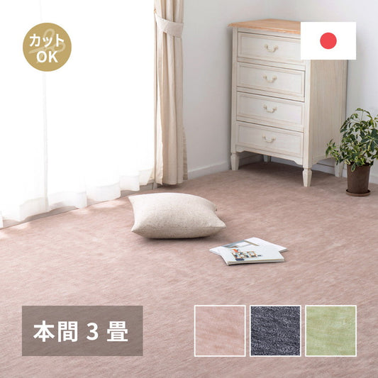 日本製 敷き詰めカーペット ラウム 本間3畳 約191×286cm フリーカット ペット 爪が引っかかりにくい タフトカーペット 平織り ラグマット 萩原 おしゃれ ラグ 絨毯 北欧 モダン 無地(代引不可)
