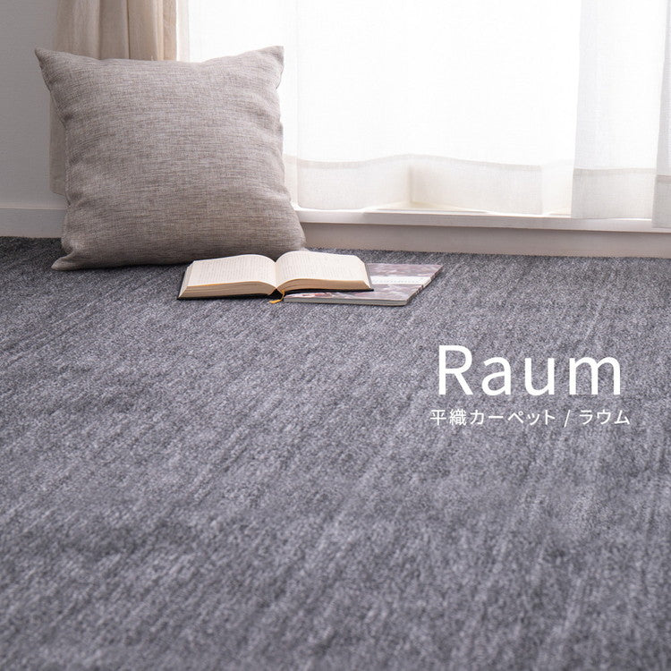 日本製 敷き詰めカーペット ラウム 本間8畳 約382×382cm フリーカット ペット 爪が引っかかりにくい タフトカーペット 平織り ラグマット 萩原 おしゃれ ラグ 絨毯 北欧 モダン 無地(代引不可)