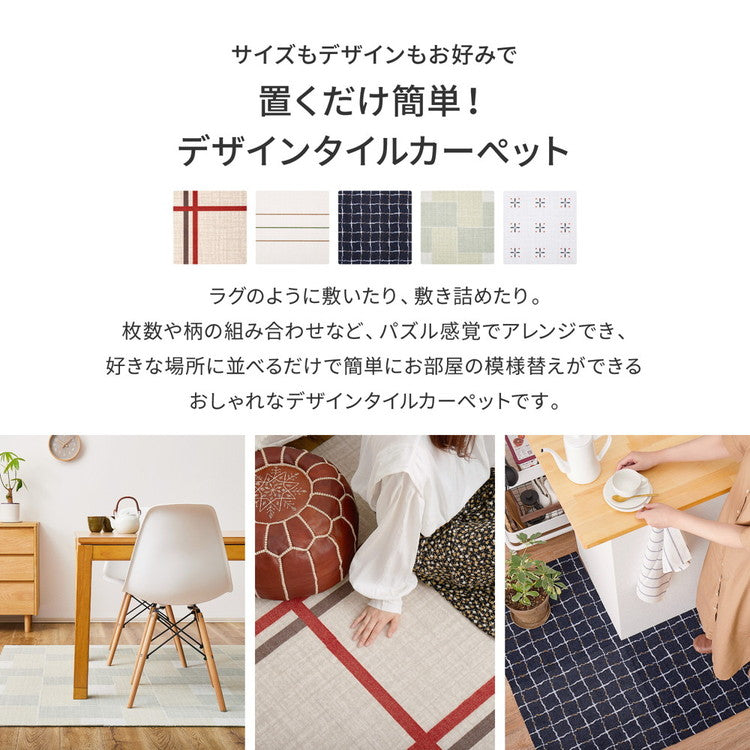 【6枚セット】 デザインタイルカーペット 50×50cm 日本製 置くだけ簡単! 防炎 はっ水 防汚 柄 おしゃれ タイル カーペット ジョイントマット ラグ 国産 タイルカーペット 北欧 東リ TORI DIY(代引不可)