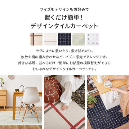 【6枚セット】 デザインタイルカーペット 50×50cm 日本製 置くだけ簡単! 防炎 はっ水 防汚 柄 おしゃれ タイル カーペット ジョイントマット ラグ 国産 タイルカーペット 北欧 東リ TORI DIY(代引不可)