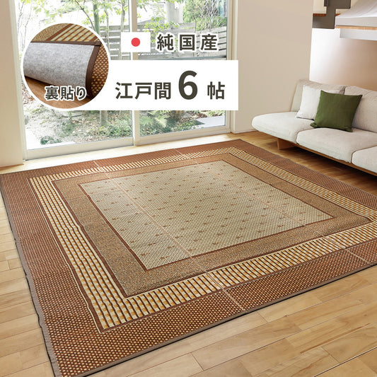 日本製 い草ラグ 261×352cm 江戸間6畳 国産い草100% 裏貼りあり カーペット 畳 マット 抗カビ 消臭 エルモード(代引不可)