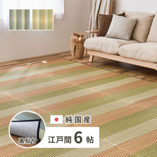 日本製 い草ラグ 261×352cm 江戸間6畳 国産い草100% 裏貼りあり カーペット 上敷き 畳 マット レーヴ(代引不可)