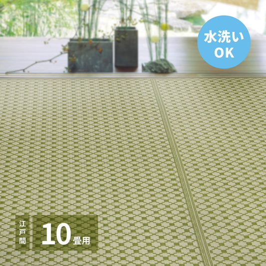 洗える い草風カーペット ルイス 江戸間10帖 440×348 花ござ 洗えるラグ 柄上敷き PP素材で水に強い 屋内 屋外 レジャーシート 和風 和モダン シンプル おしゃれ(代引不可)