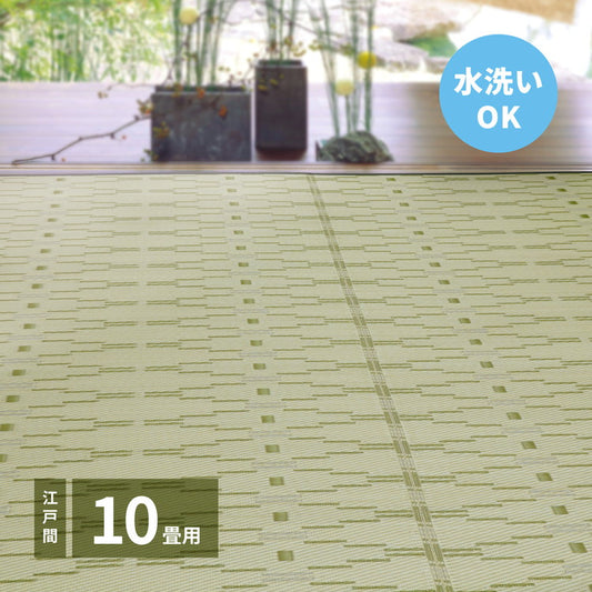 洗える い草風カーペット 柳 江戸間10畳 440×348 花ござ 洗えるラグ 柄上敷き PP素材で水に強い 屋内 屋外 レジャーシート 和風 和モダン シンプル おしゃれ(代引不可)