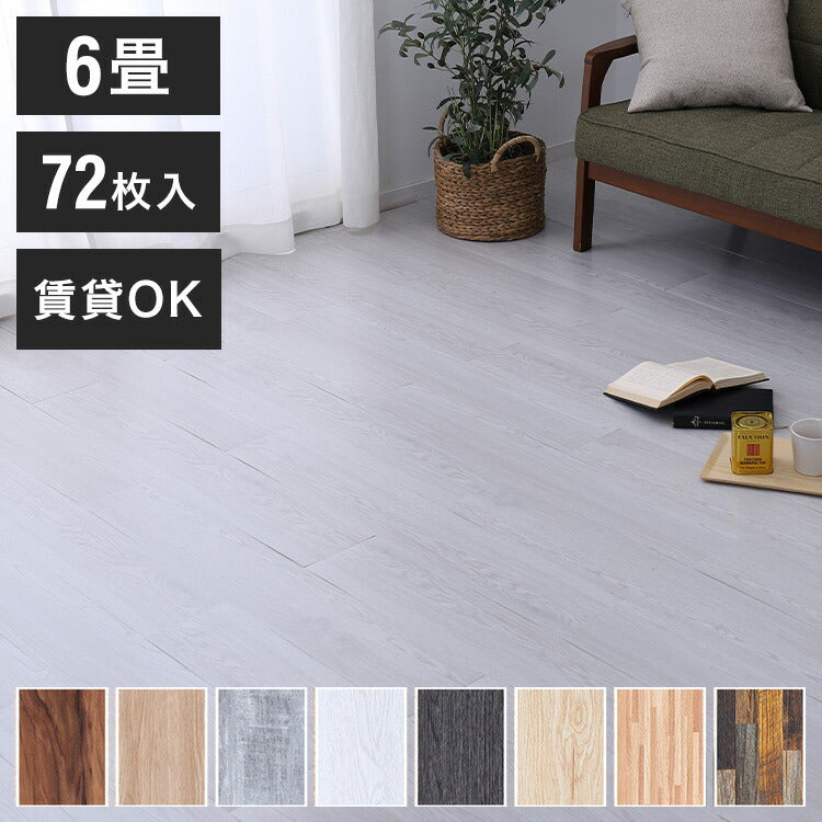 木目調フロアタイル 接着不要 6畳 72枚セット 全8色 貼ってはがせる 吸着タイプ 置くだけ簡単 床 シート ウッド調フロアタイル DIY フロアマット 床材 賃貸 接着剤不要(代引不可)