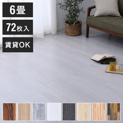 木目調フロアタイル 接着不要 6畳 72枚セット 全8色 貼ってはがせる 吸着タイプ 置くだけ簡単 床 シート ウッド調フロアタイル DIY フロアマット 床材 賃貸 接着剤不要(代引不可)