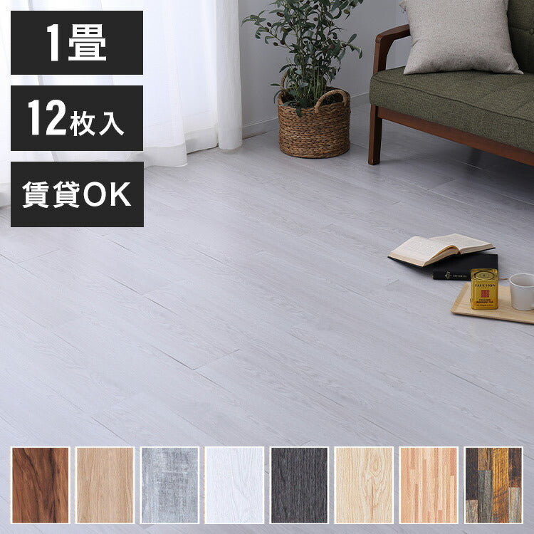 木目調フロアタイル 接着不要 1畳 12枚セット 全8色 貼ってはがせる 吸着タイプ 置くだけ簡単 床 シート ウッド調フロアタイル DIY フロアマット 床材 賃貸 接着剤不要(代引不可)