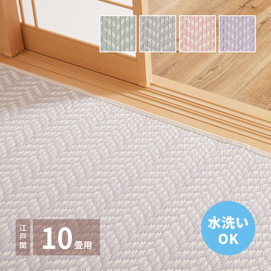 大人かわいい 洗える い草風カーペット パスラッシュ PP 江戸間10畳 348×440 花ござ 洗えるラグ 柄上敷き PP素材で水に強い 屋内 屋外 レジャーシート おしゃれ(代引不可)
