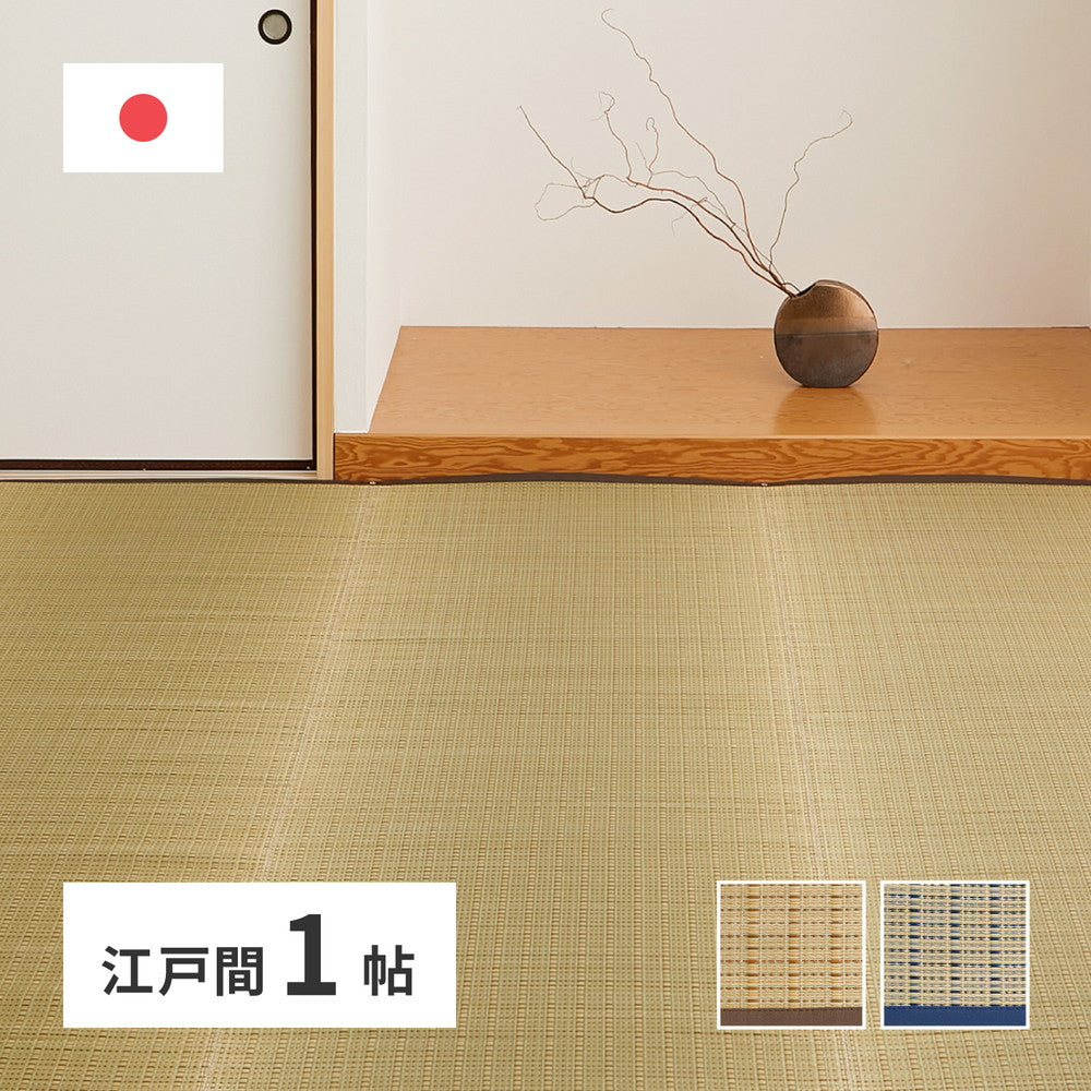 日本製 い草上敷き い草カーペット 87×174cm 江戸間1畳 上敷き 畳 カーペット 清涼(代引不可)