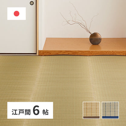 日本製 い草上敷き い草カーペット 261×352cm 江戸間6畳 上敷き 畳 カーペット 清涼(代引不可)