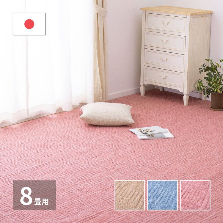 日本製 敷き詰めカーペット アンバー 江戸間8畳 約352×352cm 軽量 タフトカーペット 平織り かわいい シンプル 子供部屋 ラグ ラグマット 絨毯 北欧 萩原 おしゃれ プレイマット(代引不可)