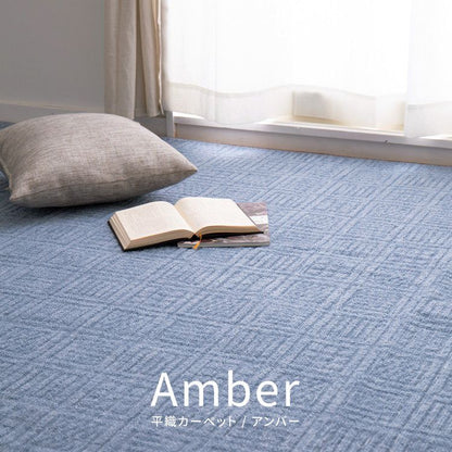 日本製 敷き詰めカーペット アンバー 江戸間10畳 約352×440cm 軽量 タフトカーペット 平織り かわいい シンプル 子供部屋 ラグ ラグマット 絨毯 北欧 萩原 おしゃれ プレイマット(代引不可)