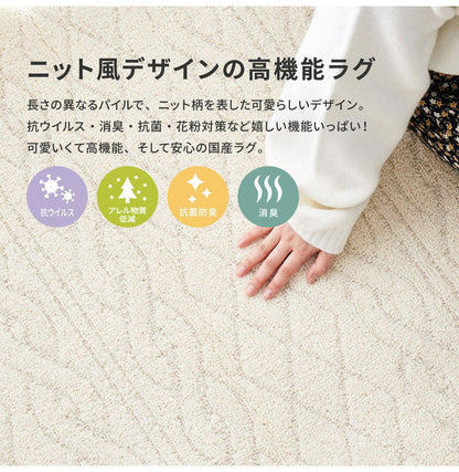 日本製 ラグ 185×240cm ニット柄 ほっこり可愛い ケーブル編み かわいい タフト織り 抗ウイルス 抗アレルゲン 抗菌防臭 国産 タフトラグ ラグマット シンプル 韓国インテリア おしゃれ(代引不可)