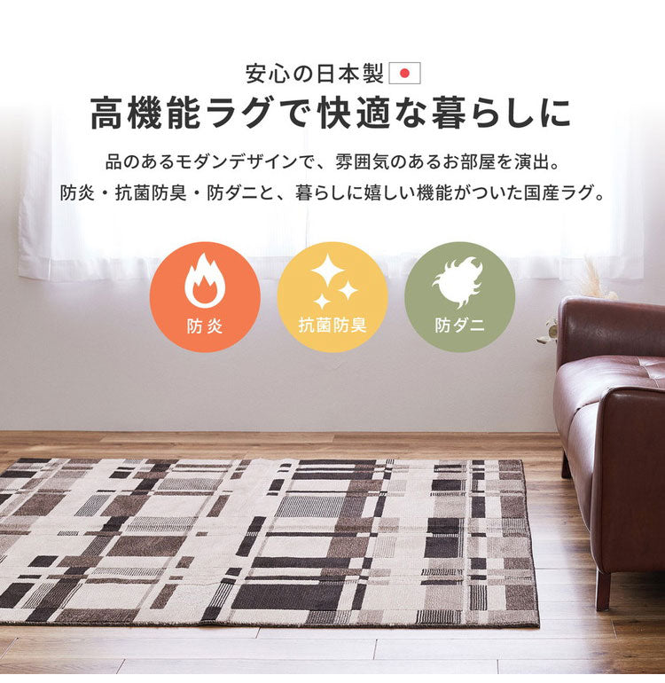 日本製 防炎 ラグ 130×190cm モダン柄 タフト織り 抗菌 防臭 防ダニ 国産 タフトラグ ラグマット シンプル おしゃれ(代引不可)