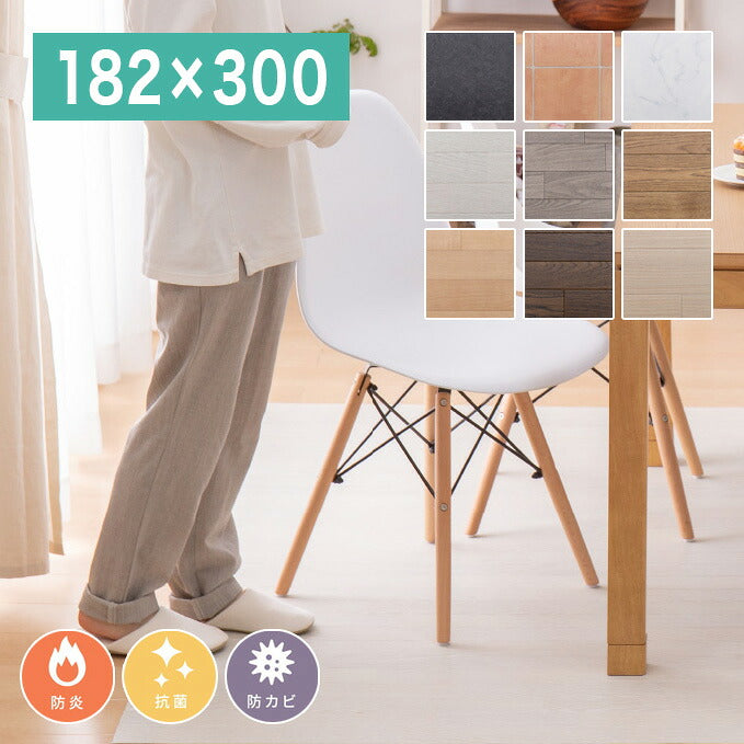 日本製 防炎 抗菌 防カビ 水拭きできるクッションフロア 182×300cm ラグ ダイニングラグ 拭ける フロアシート フローリングマット DIY 大理石 木目 タイル柄 おしゃれ(代引不可)