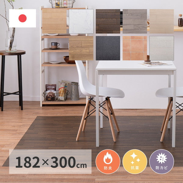 日本製 防炎 抗菌 防カビ 水拭きできるクッションフロア 182×300cm ラグ ダイニングラグ 拭ける フロアシート フローリングマット DIY 大理石 木目 タイル柄 おしゃれ(代引不可)