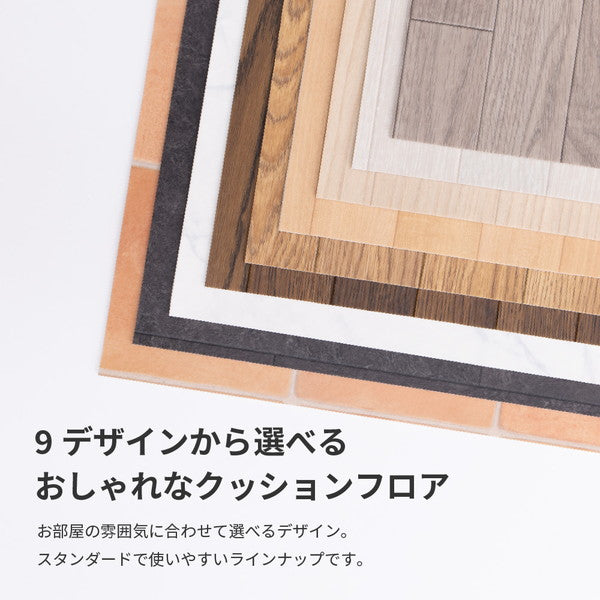 日本製 防炎 抗菌 防カビ 水拭きできるクッションフロア 90×150cm キッチンマット 拭ける フロアシート フローリングマット DIY 大理石 木目 タイル柄 おしゃれ(代引不可)