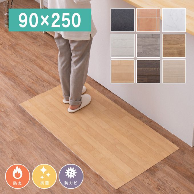 日本製 防炎 抗菌 防カビ 水拭きできるクッションフロア 90×250cm キッチンマット 拭ける フロアシート フローリングマット DIY 大理石 木目 タイル柄 おしゃれ(代引不可)