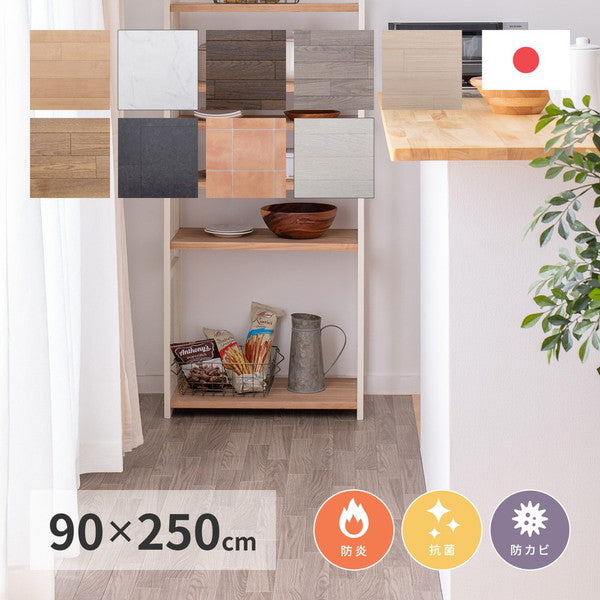 日本製 防炎 抗菌 防カビ 水拭きできるクッションフロア 90×250cm キッチンマット 拭ける フロアシート フローリングマット DIY 大理石 木目 タイル柄 おしゃれ(代引不可)