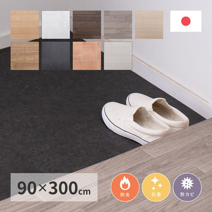 日本製 防炎 抗菌 防カビ 水拭きできるクッションフロア 90×300cm キッチンマット 拭ける フロアシート フローリングマット DIY 大理石 木目 タイル柄 おしゃれ(代引不可)