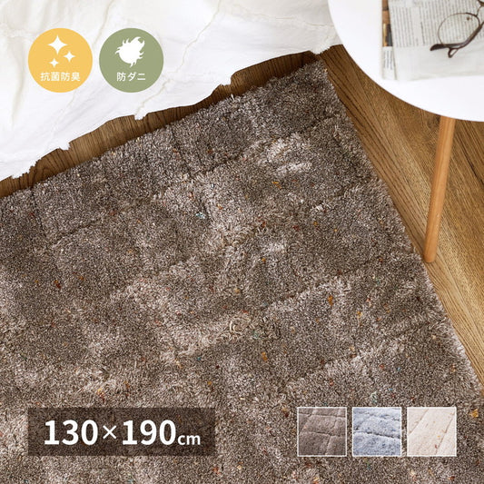 日本製 ラグ 130×190cm ふっくらキルト風 かわいい タフト織り ふかふかラグ 抗菌 防臭 防ダニ 国産 タフトラグ ラグマット シンプル 韓国インテリア おしゃれ(代引不可)