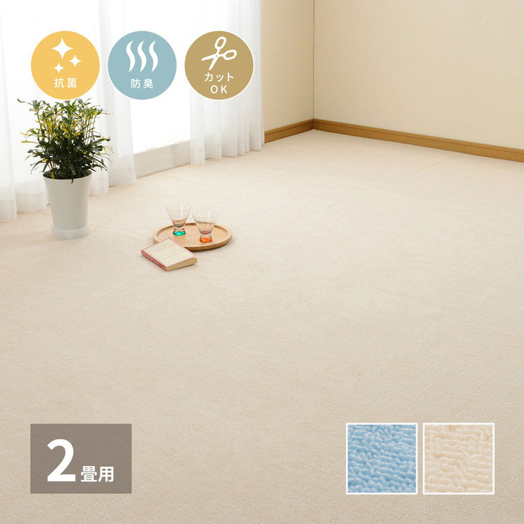 日本製 抗菌カーペット ミーテ 江戸間2畳 約176×176cm フリーカット 抗菌 防臭 タフトカーペット 平織り 敷き詰めカーペット 子供部屋 ラグ キッズラグ 絨毯 北欧 ラグマット(代引不可)