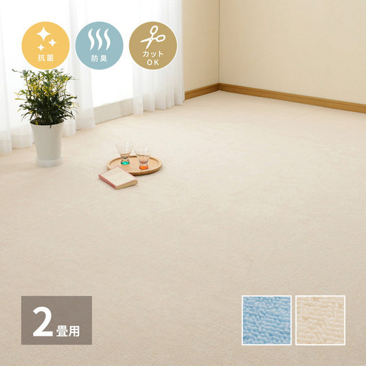 日本製 抗菌カーペット ミーテ 江戸間2畳 約176×176cm フリーカット 抗菌 防臭 タフトカーペット 平織り 敷き詰めカーペット 子供部屋 ラグ キッズラグ 絨毯 北欧 ラグマット(代引不可)
