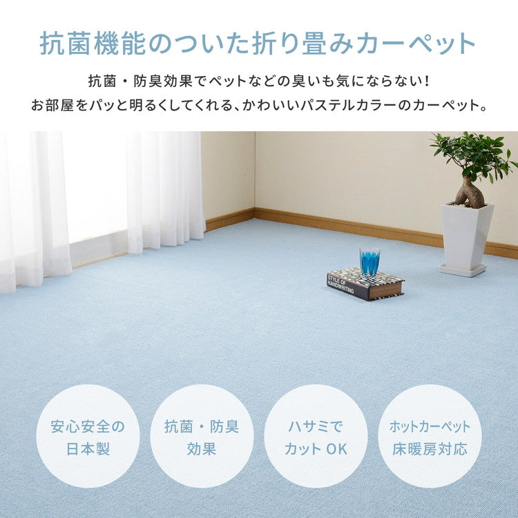 日本製 抗菌カーペット ミーテ 江戸間2畳 約176×176cm フリーカット 抗菌 防臭 タフトカーペット 平織り 敷き詰めカーペット 子供部屋 ラグ キッズラグ 絨毯 北欧 ラグマット(代引不可)