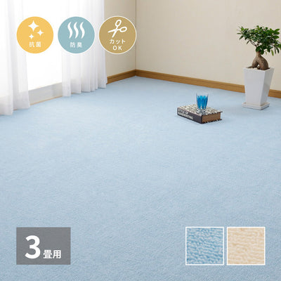 日本製 抗菌カーペット ミーテ 江戸間3畳 約176×261cm フリーカット 抗菌 防臭 タフトカーペット 平織り 敷き詰めカーペット 子供部屋 ラグ キッズラグ 絨毯 北欧 ラグマット(代引不可)