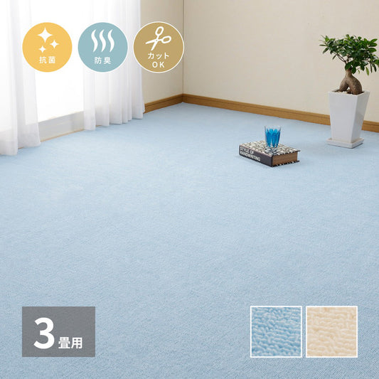日本製 抗菌カーペット ミーテ 江戸間3畳 約176×261cm フリーカット 抗菌 防臭 タフトカーペット 平織り 敷き詰めカーペット 子供部屋 ラグ キッズラグ 絨毯 北欧 ラグマット(代引不可)