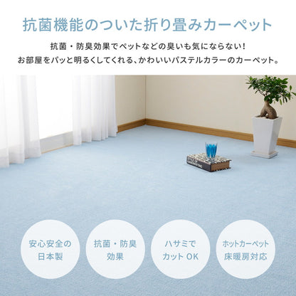 日本製 抗菌カーペット ミーテ 江戸間3畳 約176×261cm フリーカット 抗菌 防臭 タフトカーペット 平織り 敷き詰めカーペット 子供部屋 ラグ キッズラグ 絨毯 北欧 ラグマット(代引不可)