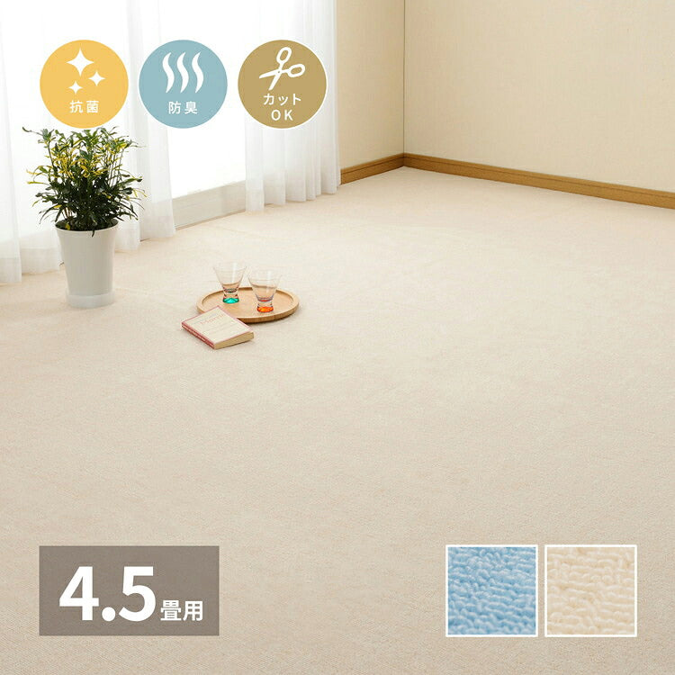 日本製 抗菌カーペット ミーテ 江戸間4.5畳 約261×261cm フリーカット 抗菌 防臭 タフトカーペット 平織り 敷き詰めカーペット 子供部屋 ラグ キッズラグ 絨毯 北欧 ラグマット(代引不可)