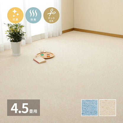 日本製 抗菌カーペット ミーテ 江戸間4.5畳 約261×261cm フリーカット 抗菌 防臭 タフトカーペット 平織り 敷き詰めカーペット 子供部屋 ラグ キッズラグ 絨毯 北欧 ラグマット(代引不可)