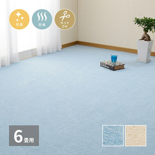 日本製 抗菌カーペット ミーテ 江戸間6畳 約261×352cm フリーカット 抗菌 防臭 タフトカーペット 平織り 敷き詰めカーペット 子供部屋 ラグ キッズラグ 絨毯 北欧 ラグマット(代引不可)