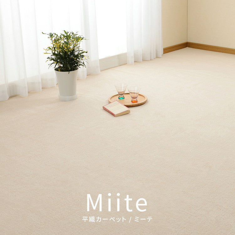日本製 抗菌カーペット ミーテ 江戸間6畳 約261×352cm フリーカット 抗菌 防臭 タフトカーペット 平織り 敷き詰めカーペット 子供部屋 ラグ キッズラグ 絨毯 北欧 ラグマット(代引不可)