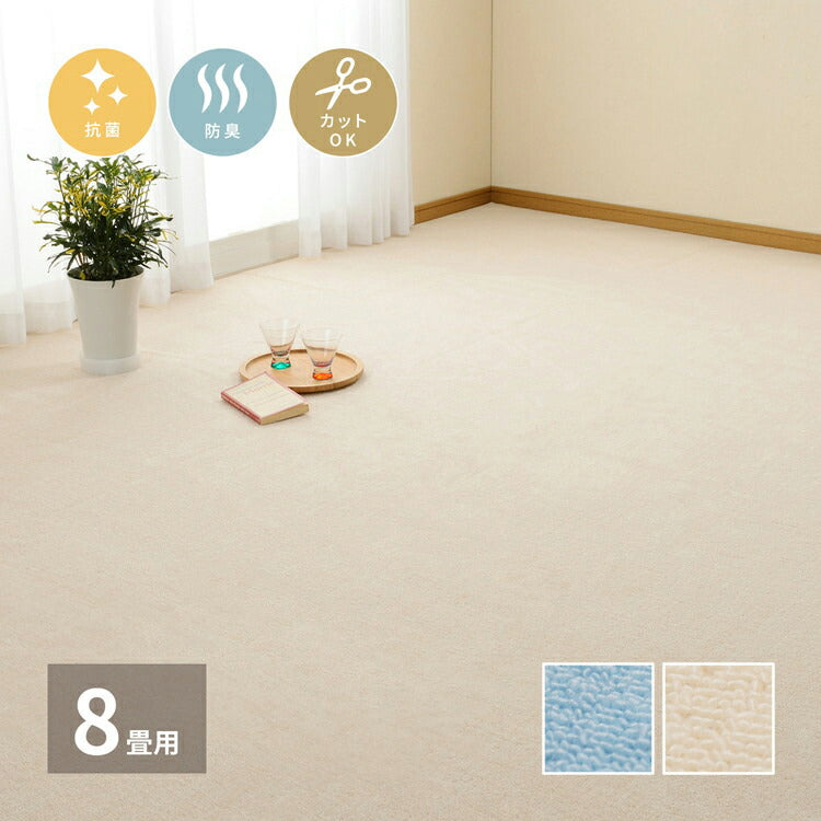 日本製 抗菌カーペット ミーテ 江戸間8畳 約352×352cm フリーカット 抗菌 防臭 タフトカーペット 平織り 敷き詰めカーペット 子供部屋 ラグ キッズラグ 絨毯 北欧 ラグマット(代引不可)