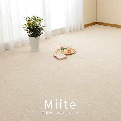日本製 抗菌カーペット ミーテ 江戸間8畳 約352×352cm フリーカット 抗菌 防臭 タフトカーペット 平織り 敷き詰めカーペット 子供部屋 ラグ キッズラグ 絨毯 北欧 ラグマット(代引不可)