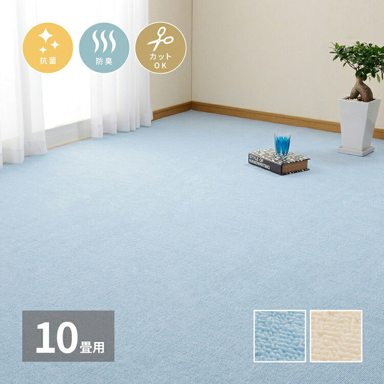 日本製 抗菌カーペット ミーテ 江戸間10畳 約352×440cm フリーカット 抗菌 防臭 タフトカーペット 平織り 敷き詰めカーペット 子供部屋 ラグ キッズラグ 絨毯 北欧 ラグマット(代引不可)