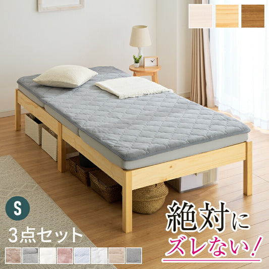 【絶対ズレない】 敷パッド マットレス ベッド 3点セット シングル 実用新案取得 【ピターら】 敷きパッド 工具不要・組立簡単 ベッド ベッドフレーム 3つ折りマットレス ズレない(代引不可)