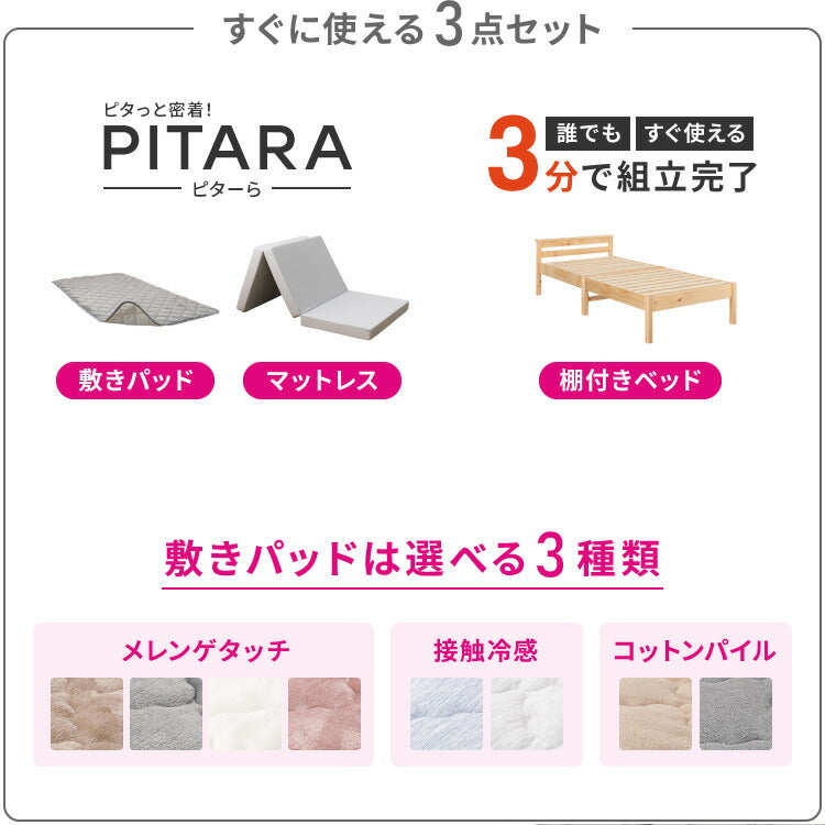 【絶対ズレない】 敷パッド マットレス 棚付きベッド 3点セット シングル 実用新案取得 【ピターら】 敷きパッド 工具不要・組立簡単 ベッド ベッドフレーム 3つ折りマットレス ズレない(代引不可)