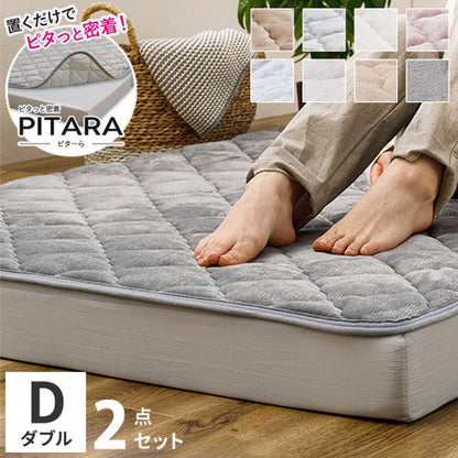 実用新案取得 ズレないマットレス 敷きパッド 2点セット PITARA ピタ―ら ダブル D ゴムなし ずれない 置くだけ シーツ 三つ折り 高反発 ウレタン マットレス セット(代引不可)