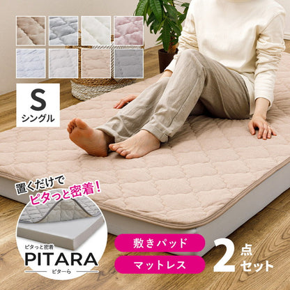 実用新案取得 ズレないマットレス 敷きパッド 2点セット PITARA ピタ―ら シングル S ゴムなし ずれない 置くだけ シーツ 三つ折り 高反発 ウレタン マットレス セット(代引不可)