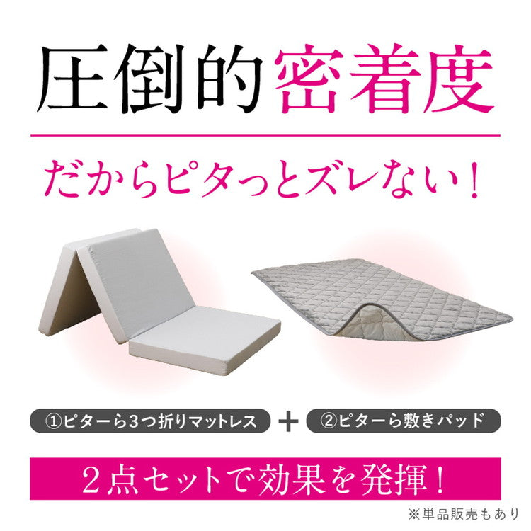 実用新案取得 ズレないマットレス 敷きパッド 2点セット PITARA ピタ―ら シングル S ゴムなし ずれない 置くだけ シーツ 三つ折り 高反発 ウレタン マットレス セット(代引不可)