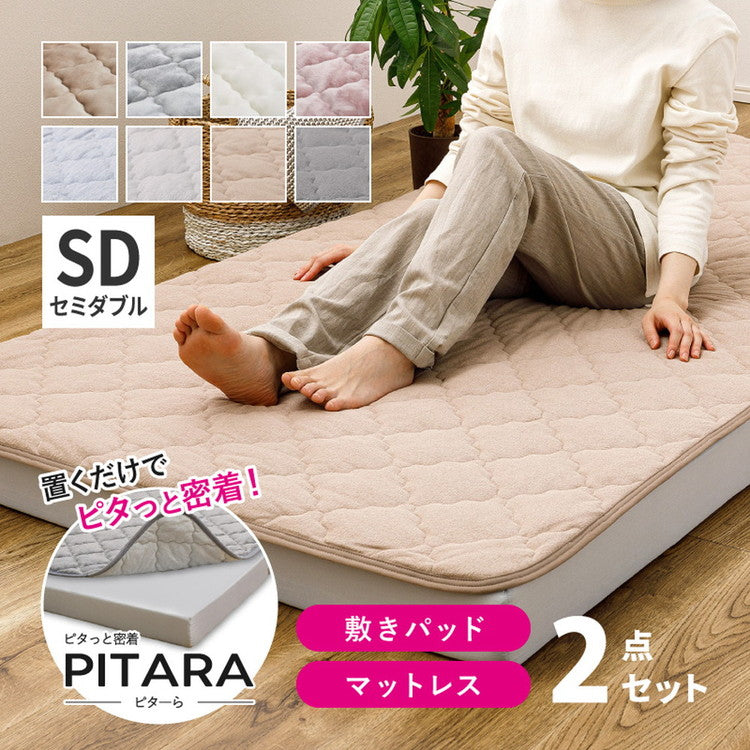 実用新案取得 ズレないマットレス 敷きパッド 2点セット PITARA ピタ―ら セミダブル SD ゴムなし ずれない 置くだけ シーツ 三つ折り 高反発 ウレタン マットレス セット(代引不可)