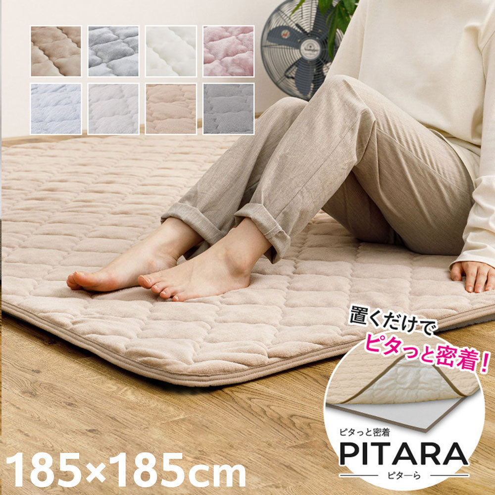 実用新案取得 ズレないラグパッド PITARA ピタ―ら 185x185cm 2畳 ずれない ラグ カーペット 絨毯 敷物 置くだけ 選べる生地タイプ メレンゲ 接触冷感 パイル(代引不可)