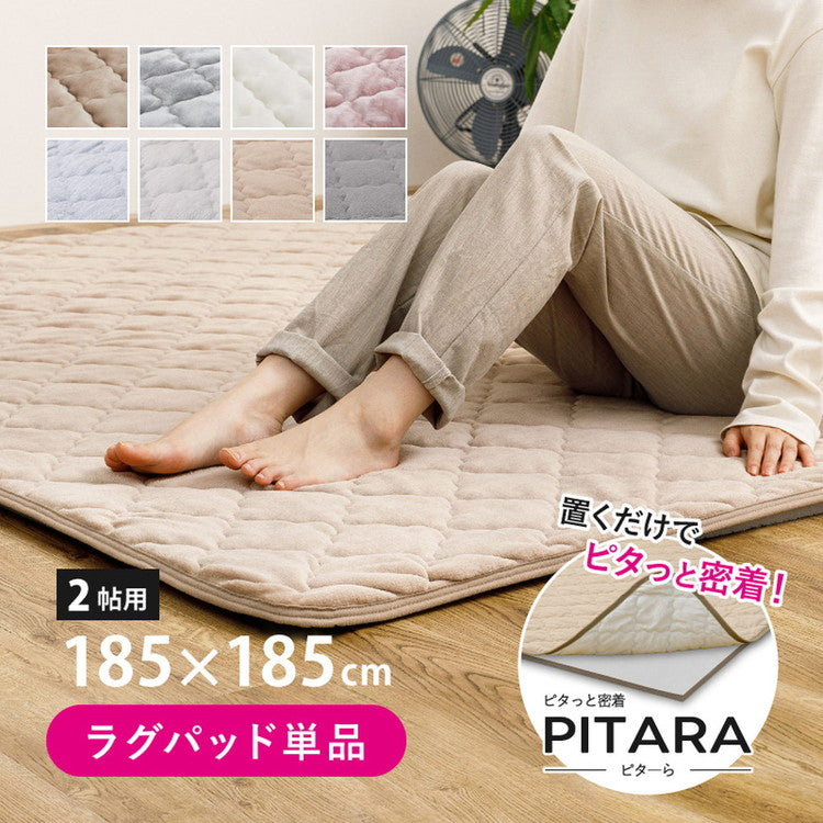 実用新案取得 ズレないラグパッド PITARA ピタ―ら 185x185cm 2畳 ずれない ラグ カーペット 絨毯 敷物 置くだけ 選べる生地タイプ メレンゲ 接触冷感 パイル(代引不可)