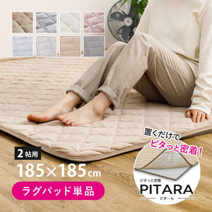 実用新案取得 ズレないラグパッド PITARA ピタ―ら 185x185cm 2畳 ずれない ラグ カーペット 絨毯 敷物 置くだけ 選べる生地タイプ メレンゲ 接触冷感 パイル(代引不可)