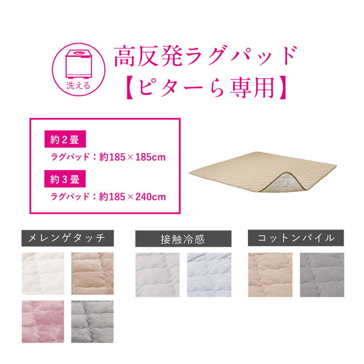 実用新案取得 ズレないラグパッド PITARA ピタ―ら 185x185cm 2畳 ずれない ラグ カーペット 絨毯 敷物 置くだけ 選べる生地タイプ メレンゲ 接触冷感 パイル(代引不可)