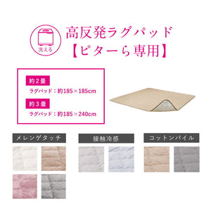 実用新案取得 ズレないラグパッド PITARA ピタ―ら 185x185cm 2畳 ずれない ラグ カーペット 絨毯 敷物 置くだけ 選べる生地タイプ メレンゲ 接触冷感 パイル(代引不可)